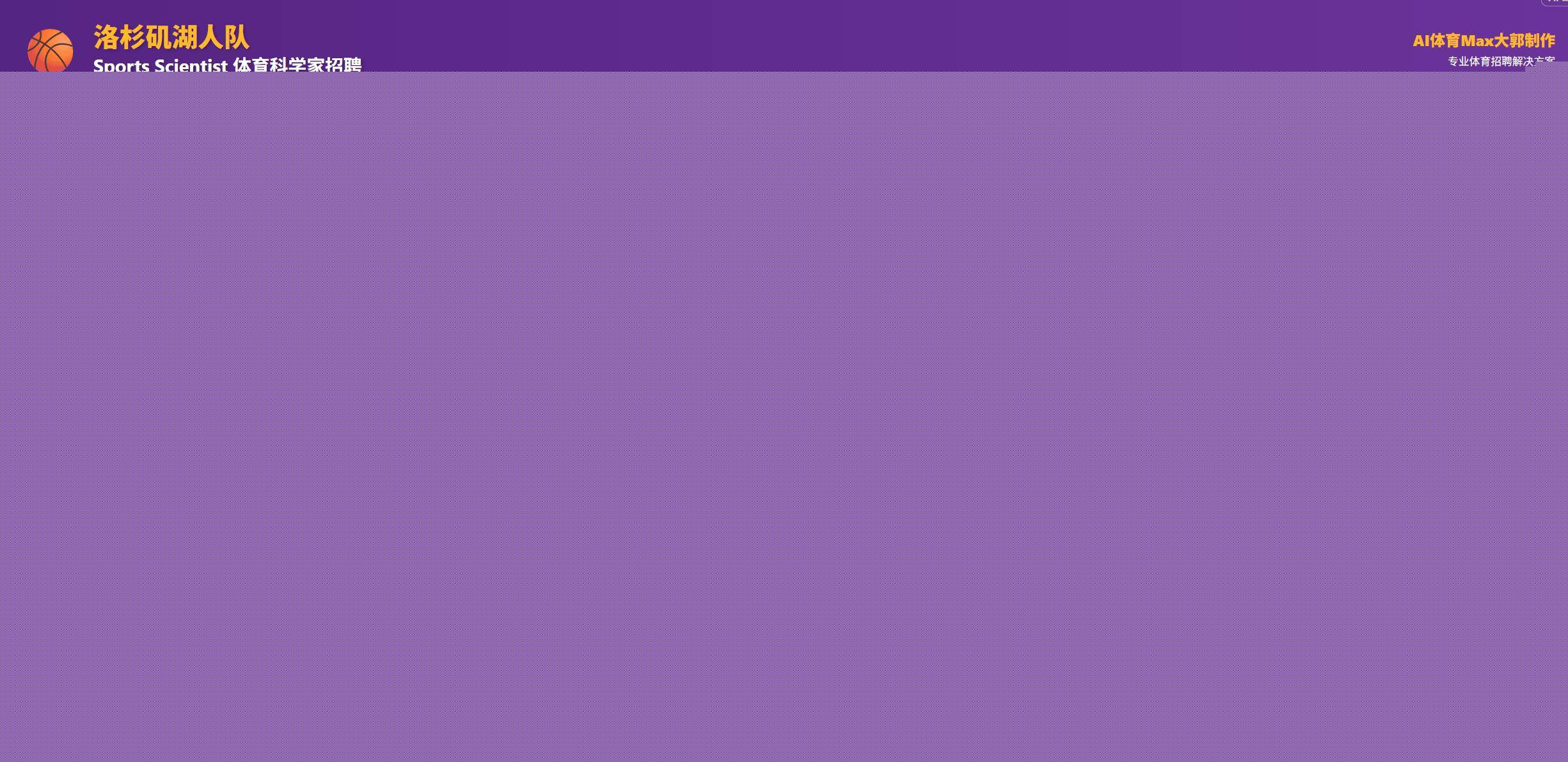 洛杉矶湖人队体育科学家lt;美(měi)国-洛杉矶gt;