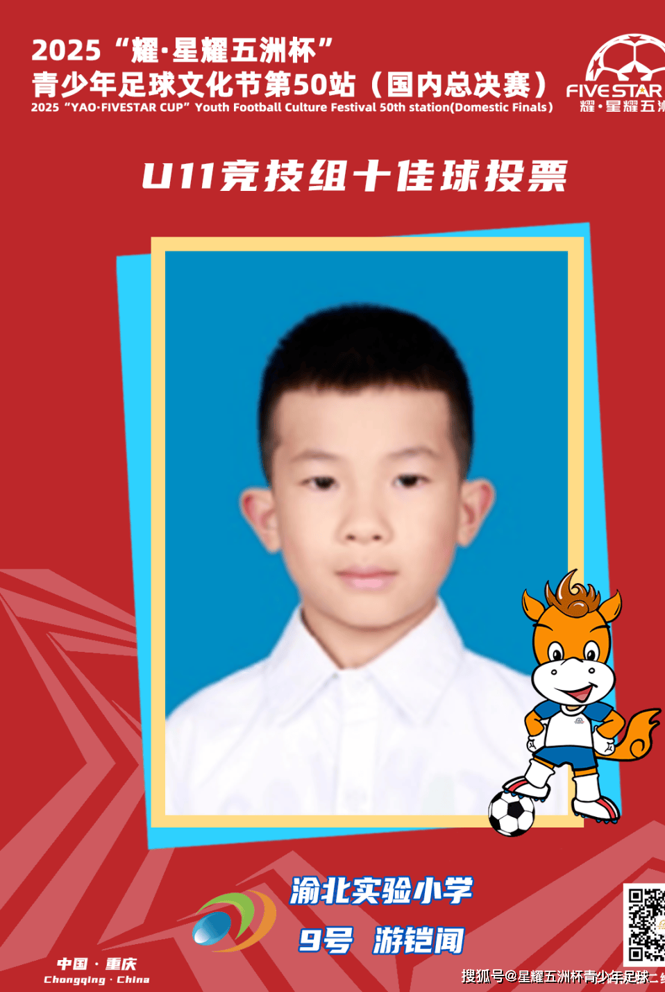 U11竞技组十佳球评选结果公示！耀·星耀五洲杯第50站（重庆）