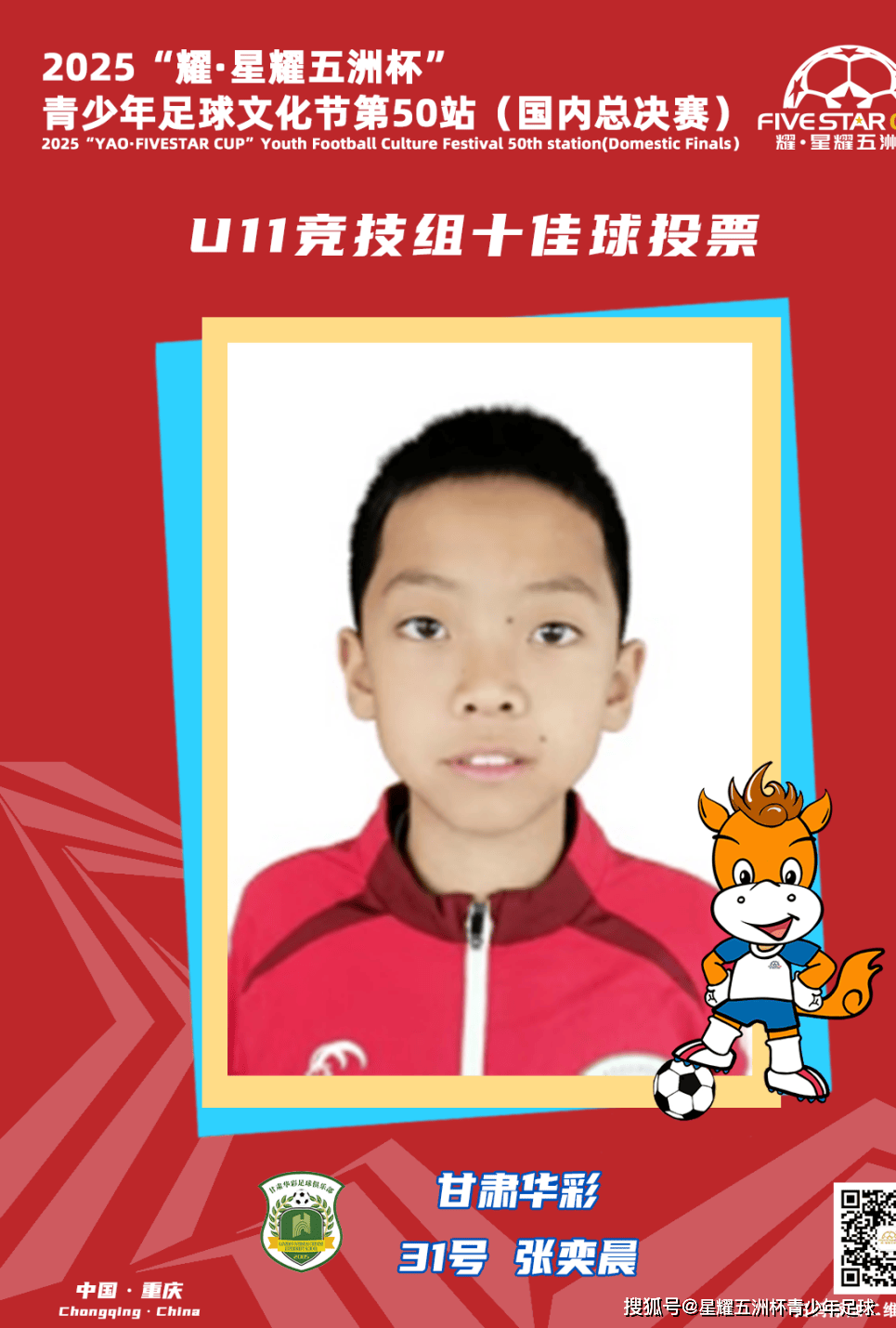 U11竞技组十佳球评选结果公示！耀·星耀五洲杯第50站（重庆）