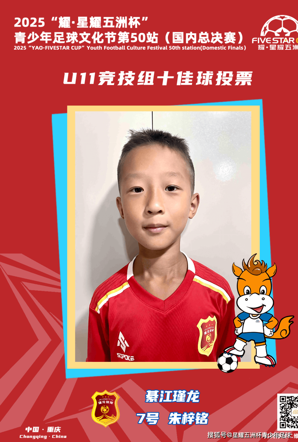 U11竞技组十佳球评选结果公示！耀·星耀五洲杯第50站（重庆）