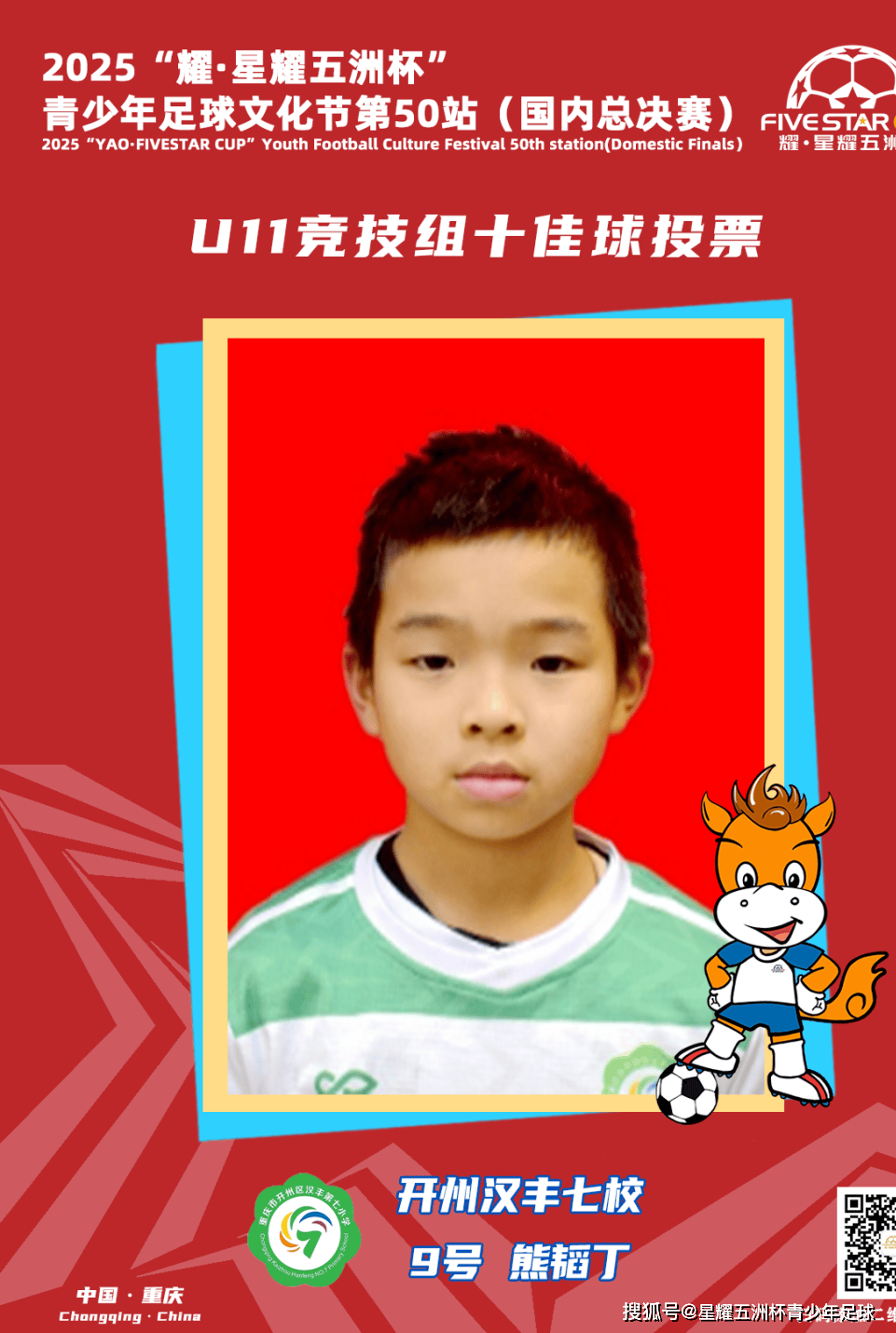 U11竞技组十佳球评选结果公示！耀·星耀五洲杯第50站（重庆）