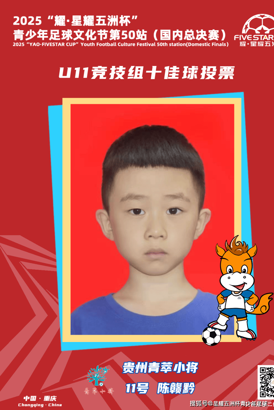 U11竞技组十佳球评选结果公示！耀·星耀五洲杯第50站（重庆）