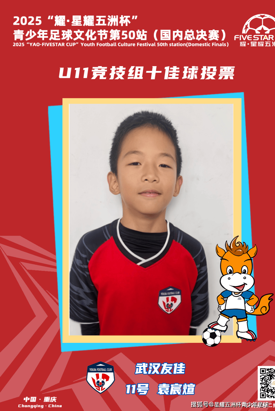 U11竞技组十佳球评选结果公示！耀·星耀五洲杯第50站（重庆）