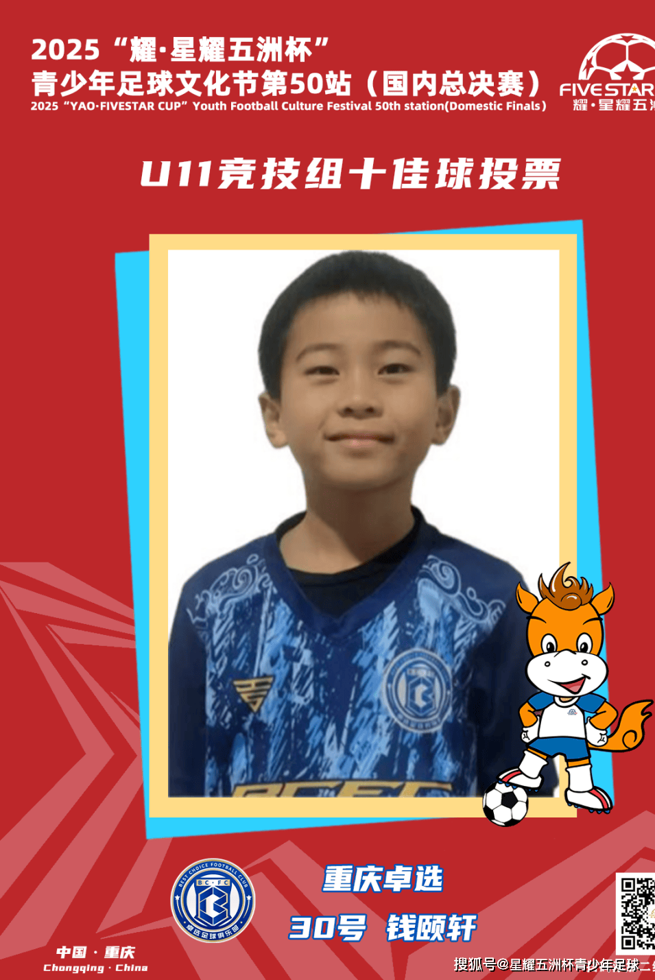 U11竞技组十佳球评选结果公示！耀·星耀五洲杯第50站（重庆）